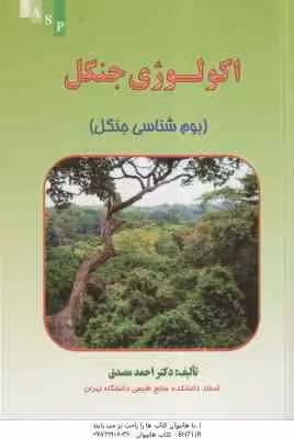اکولوژی جنگل ( احمد مصدق ) بوم شناسی جنگل