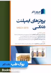 مرور آخر پروتزهای ایمپلنت دندانی میش 2015