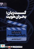 قیمت و خرید کتاب گسست زبان بحران هویت اثر احمدرضا معتمدی | ایده بوک
