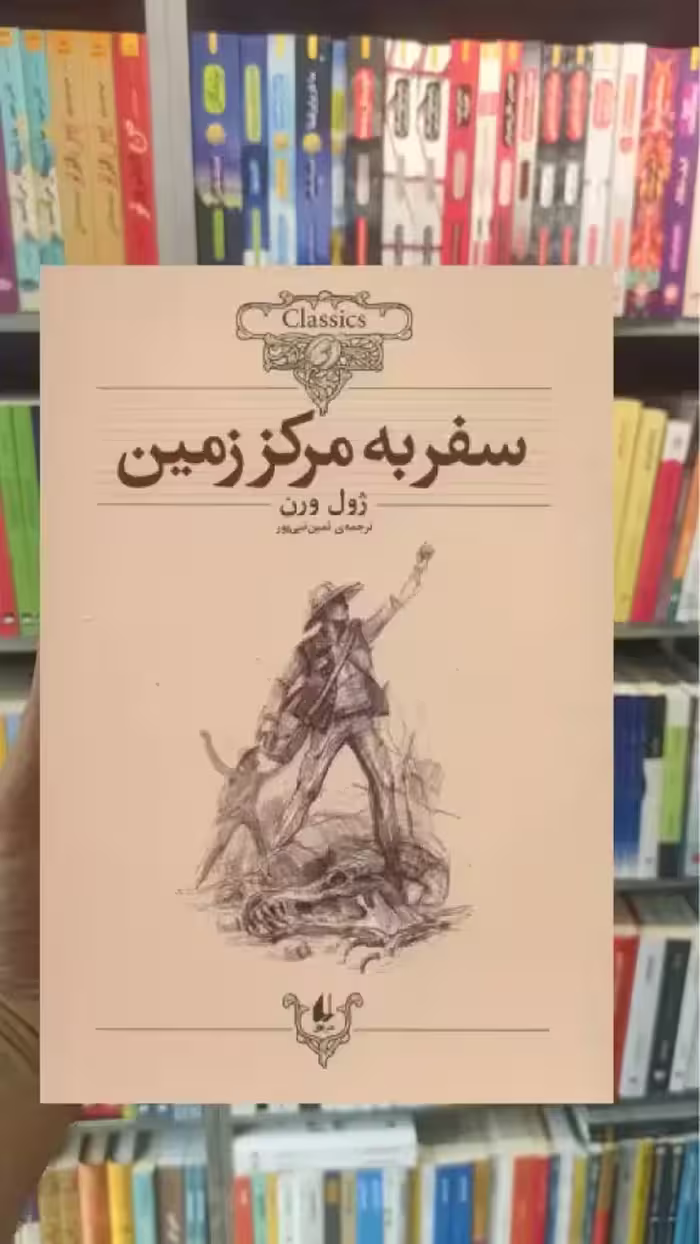 سفر به مرکز زمین افق
