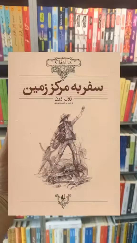 سفر به مرکز زمین افق