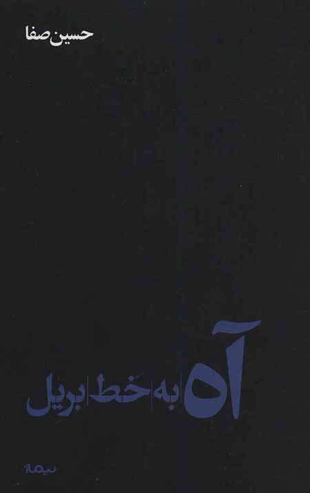 آه به خط بریل