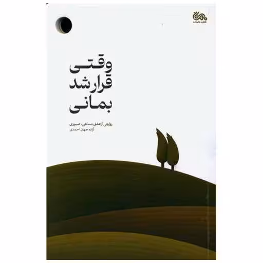 کتاب وقتی قرار شد بمانی اثر آزاده جهان احمدی