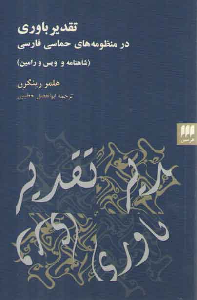 خرید کتاب تقدیرباوری در منظومه‌های حماسی فارسی؛ شاهنامه و ویس و رامین &#8212; کتابسرای طه