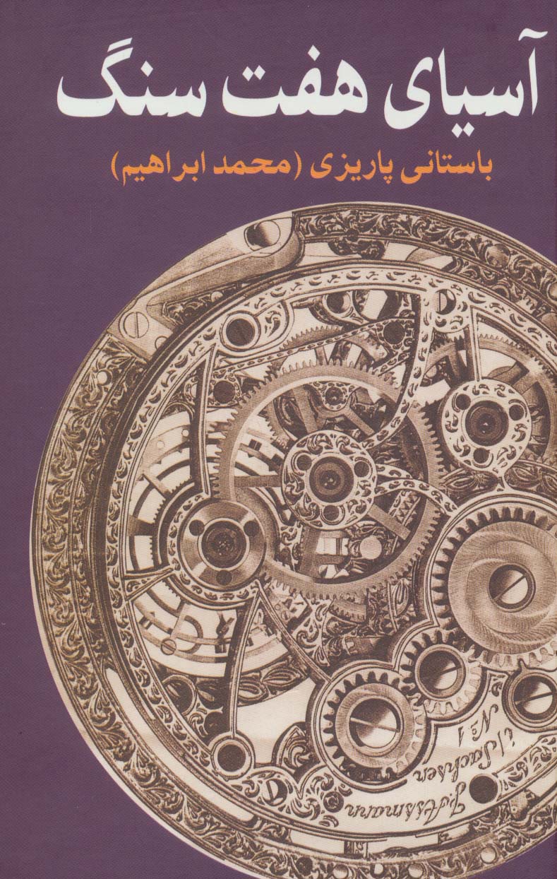 آسیای هفت سنگ - ناشربوک | خرید آنلاین کتاب