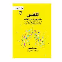 کتاب تنفس اثر جیمز نستور  نشر نقش و نگار
