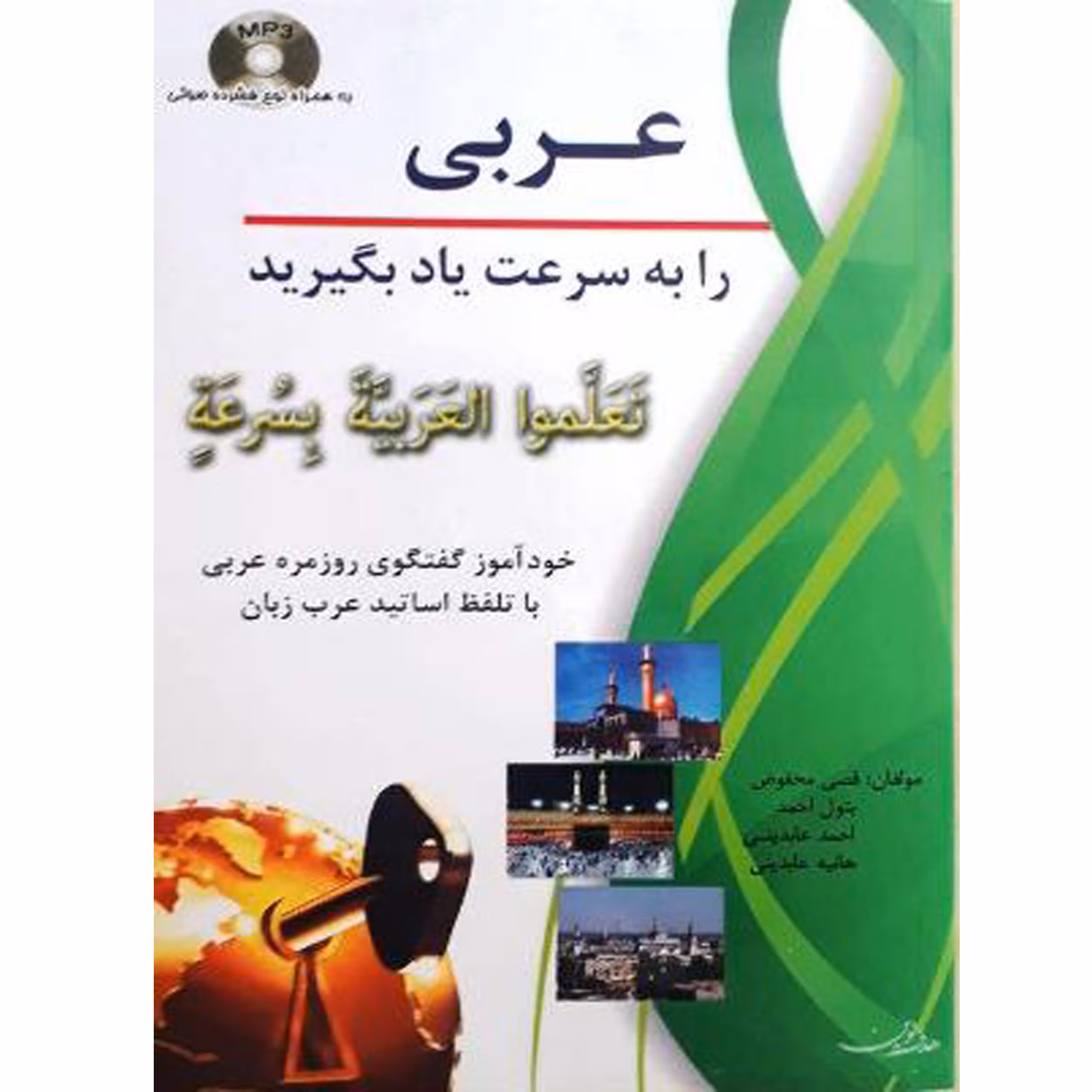 کتاب عربی را به سرعت یاد بگیرید اثر جمعی از نویسندگان انتشارات هدف نوین