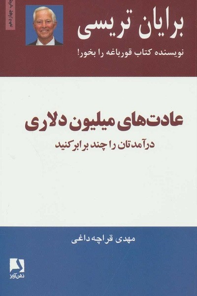 عادت های میلیون دلاری (درآمدهایتان را دو و سه برابر کنید)