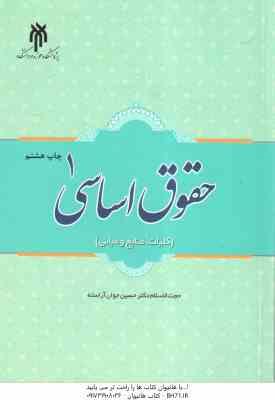 حقوق اساسی 1 ( حسین جوان آراسته ) کلیات . منابع و مبانی – کد 495