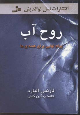 روح آب (پیام نهایی برای همه ی ما)