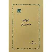 آلبر کامو (رقعی)خوارزمی