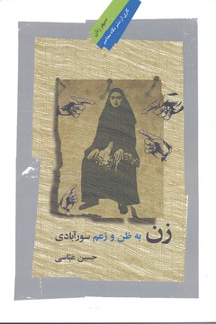 زن به ظن و زعم سورآبادی
