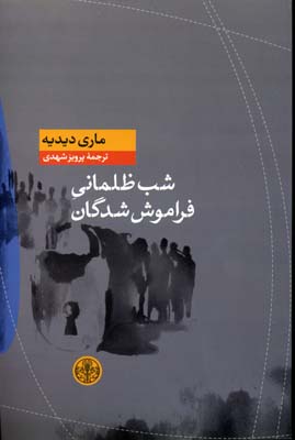 شب ظلمانی فراموششدگان