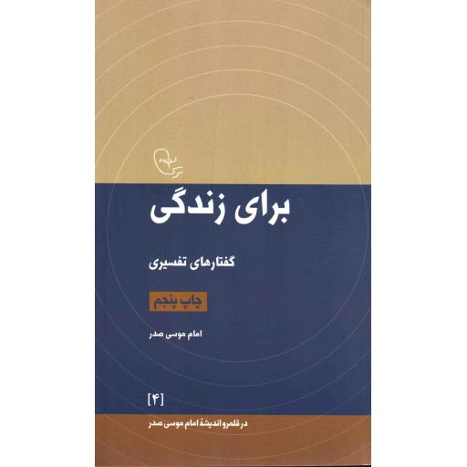 در قلمرو اندیشه امام موسی صدر 04 : برای زندگی
