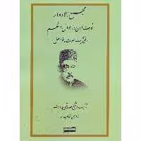 کتاب مجمع الادوار نوبت اولی احوال النغم اثر مهدیقلی هدایت و شهاب منا انتشارات خنیاگر جلد 1
