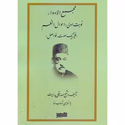 کتاب مجمع الادوار نوبت اولی احوال النغم اثر مهدیقلی هدایت و شهاب منا انتشارات خنیاگر جلد 1
