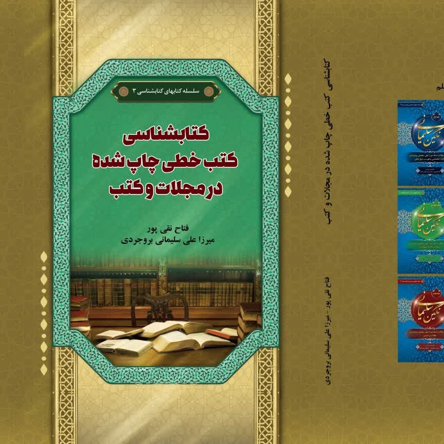 کتابشناسی کتب خطی چاپ شده در مجلات و کتب تالیف استاد میرزاعلی سلیمانی بروجردی و فتاح نقی پور. جلد (اول)
