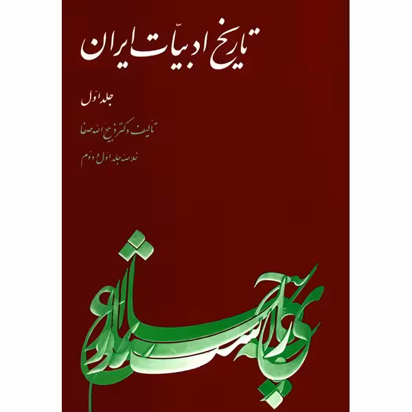 کتاب تاریخ ادبیات ایران اثر ذبیح الله صفا - جلد اول