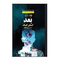 کتاب بعد اثر استفن کینگ نشر روزگار