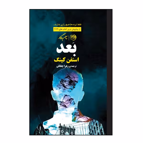 کتاب بعد اثر استفن کینگ نشر روزگار
