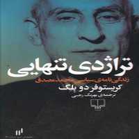 تراژدی تنهایی | نشر چشمه رشت