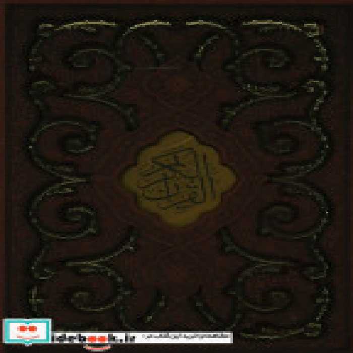 خرید کتاب قرآن کریم عروس همراه با رویدادهای مهم زندگی | ایده بوک