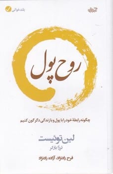 روح پول - کتابفروشی کوچه کتاب