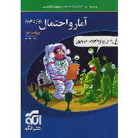 کتاب آمار و احتمال یازدهم  نشر الگو چاپ 1403