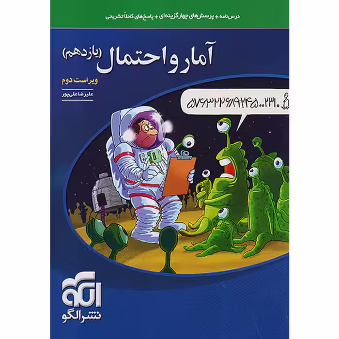 کتاب آمار و احتمال یازدهم  نشر الگو چاپ 1403