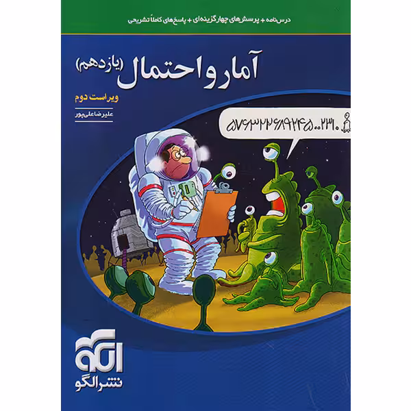 کتاب آمار و احتمال یازدهم  نشر الگو چاپ 1403