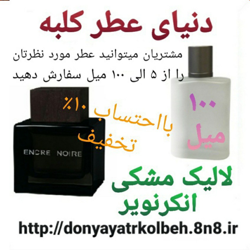 عطر لالیک مشکی انکرنویر 100 میل