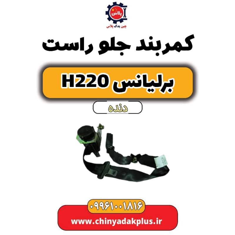 کمربند جلو راست برلیانس h220 دنده ای