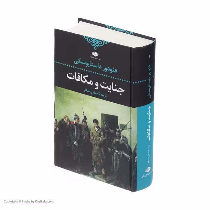 کتاب جنایت و مکافات اثر فئودور داستایفسکی نشر نگاه