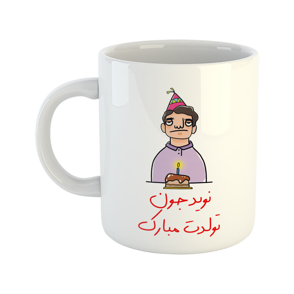 ماگ مدل تولدت مبارک طرح نوید