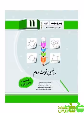 ریاضی نوبت دوم هندسه یازدهم جویامجد - سیب ترش - SibTorsh مولف کریم کرمی