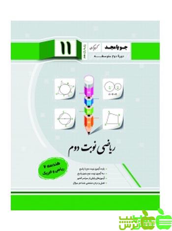 ریاضی نوبت دوم هندسه یازدهم جویامجد - سیب ترش - SibTorsh مولف کریم کرمی