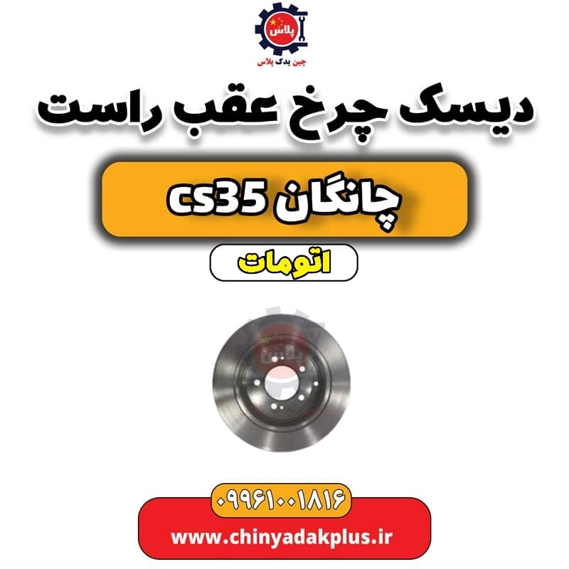 دیسک چرخ عقب راست چانگان CS35 اتوماتیک
