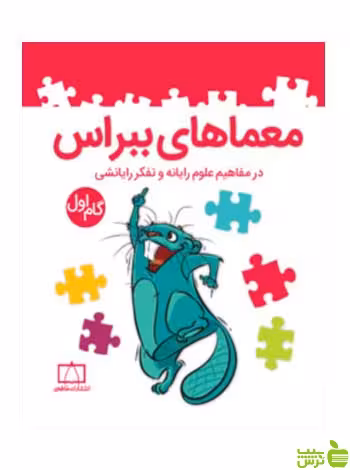 معماهای ببراس گام اول اميرمحمد جذبي فاطمی - سیب ترش - SibTorsh