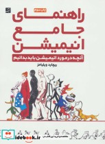 قیمت و خرید کتاب راهنمای جامع انیمیشن اثر ریچارد ویلیامز | ایده بوک