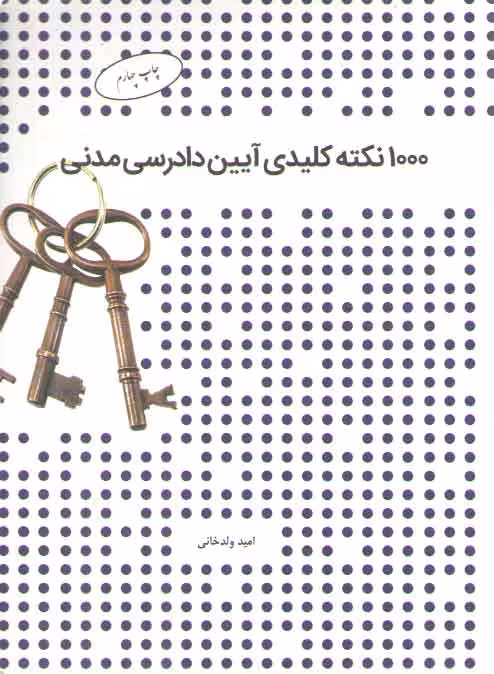 خرید کتاب 1000 نکته کلیدی آیین دادرسی مدنی — کتابسرای طه