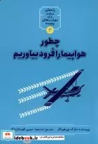 قیمت و خرید کتاب چطور هواپیما را فرود بیاوریم | ایده بوک