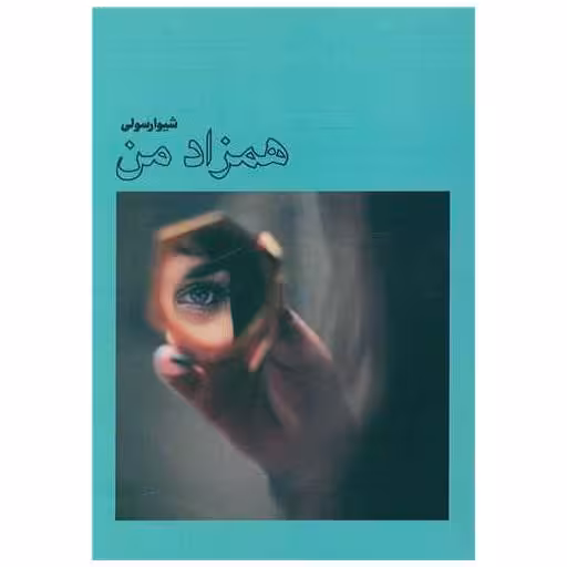 کتاب همزاد من اثر شیوا رسولی