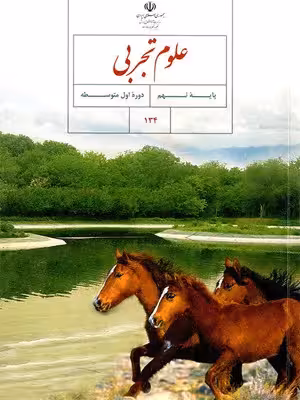 دانلود سوالات آزمون های مدارس سمپاد و المپیادهای علوم تجربی (تجزیه وتحلیل ) فصل 4: حرکت چیست؟ پایه نهم با پاسخنامه