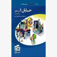  کتاب حسابان 1 یازدهم تست اثر ارشک حمیدی و کاظم اجلالی و نوید صفایی نشر الگو
