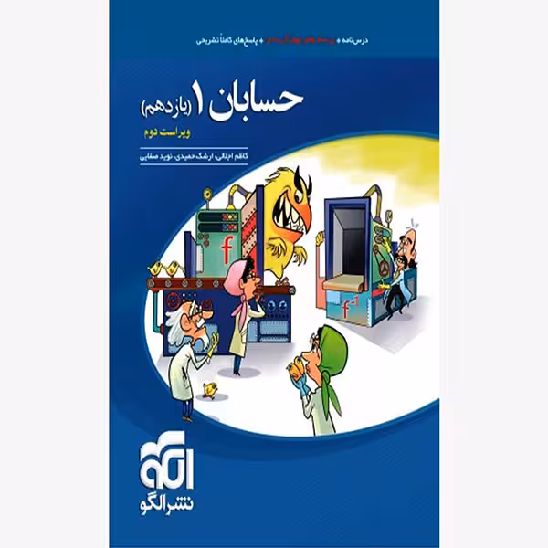 کتاب حسابان 1 یازدهم تست اثر ارشک حمیدی و کاظم اجلالی و نوید صفایی نشر الگو