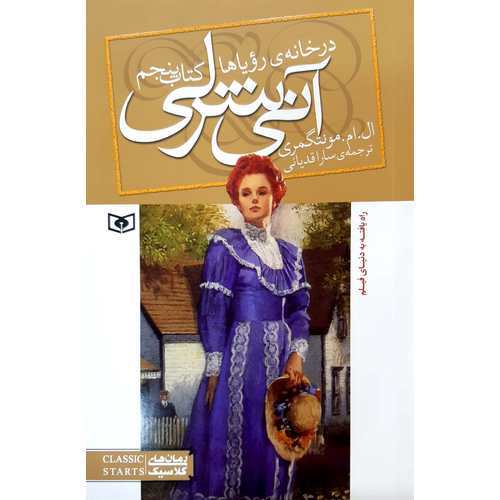 آنی شرلی 5: در خانه ی رویاها