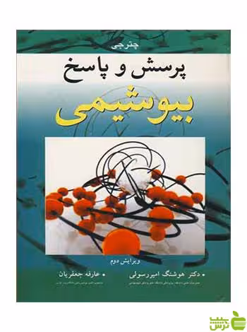 پرسش و پاسخ بیوشیمی ام ان چترجی آییژ - سیب ترش - SibTorsh ام ان چترجی