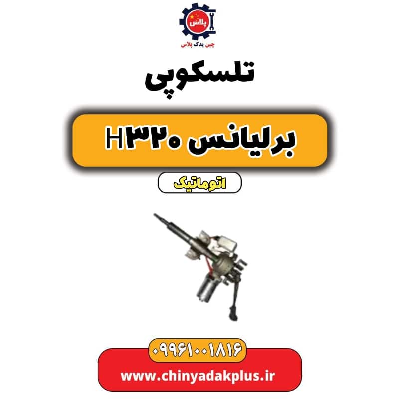 تلسکوپی فرمان برلیانس H320 اتوماتیک