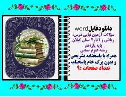 سؤالات آزمون نهایی درس: ریاضی و آمار2 استان گیلان پایه یازدهم رشته علوم انسانی