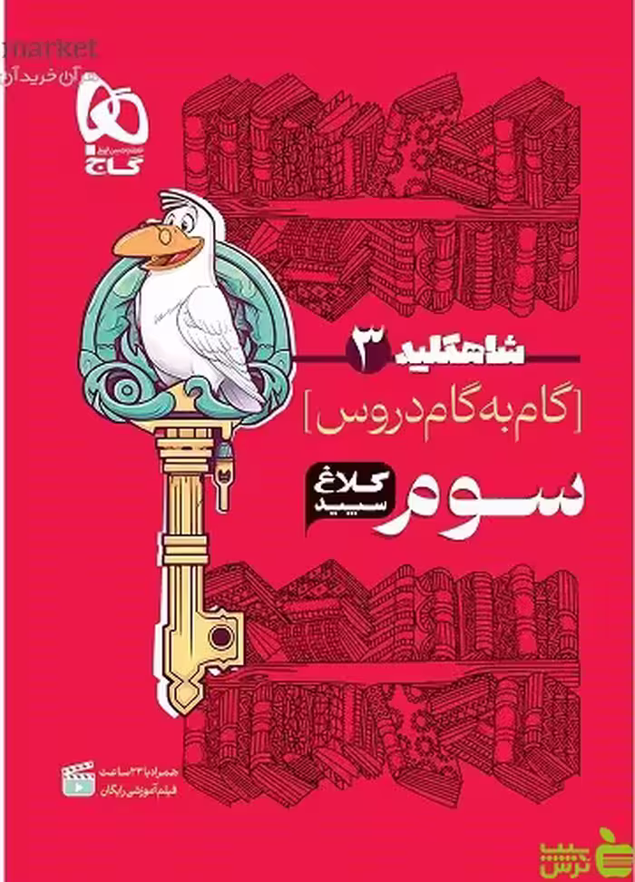 گام به گام شاه کلید سوم دبستان کلاغ سپید - سیب ترش - SibTorsh خرید با تخفیف ویژه